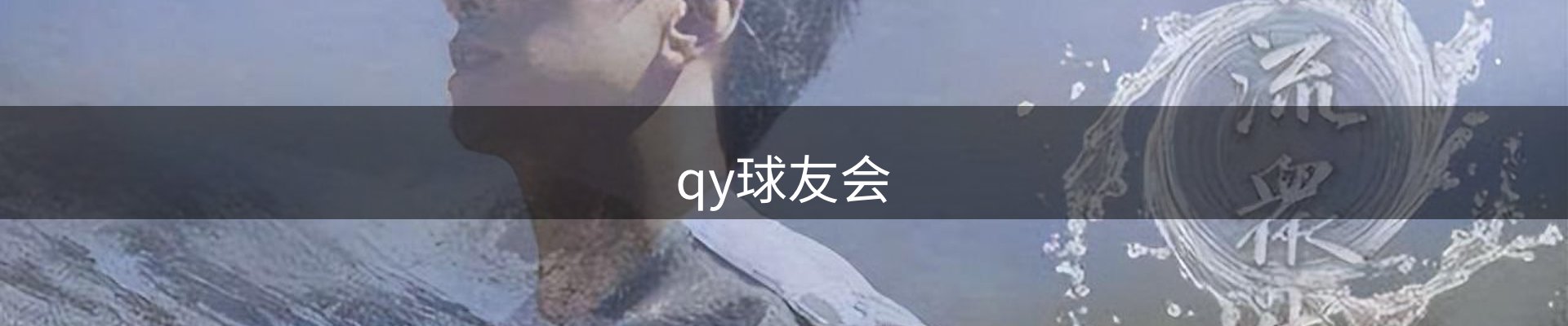 球友会-qy球友会体育